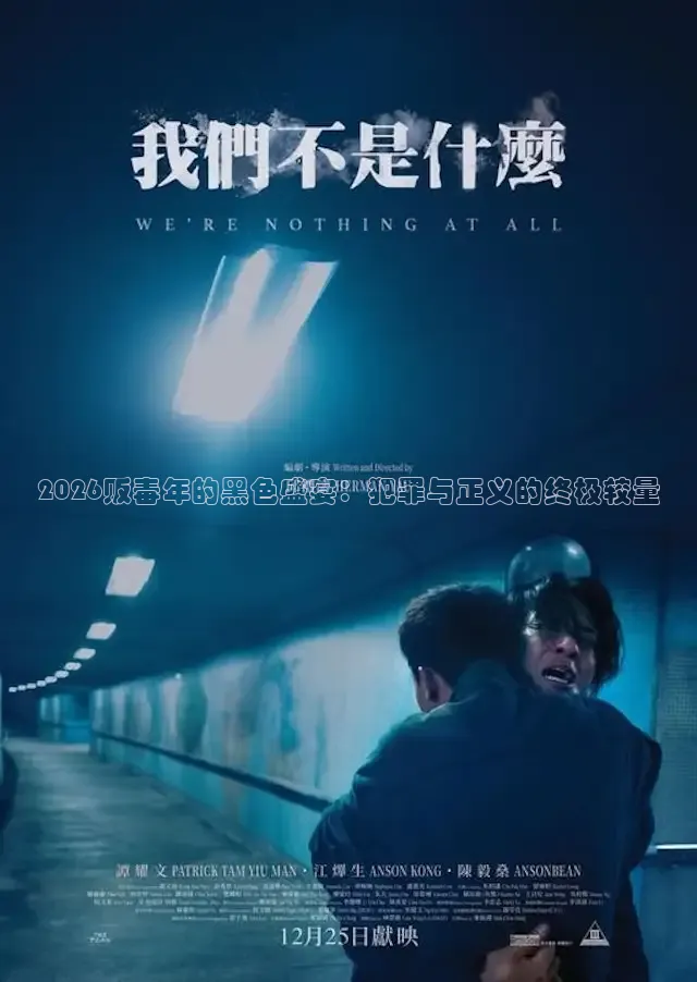 2026贩毒年的黑色盛宴：犯罪与正义的终极较量