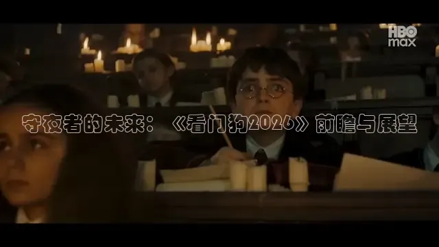 守夜者的未来：《看门狗2026》前瞻与展望