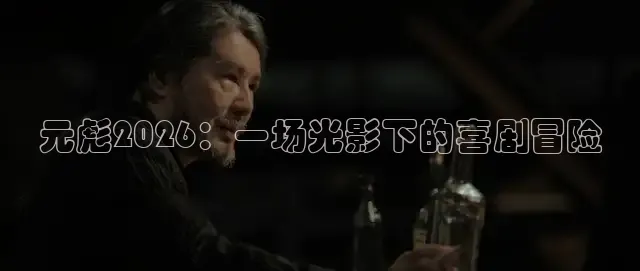 元彪2026：一场光影下的喜剧冒险