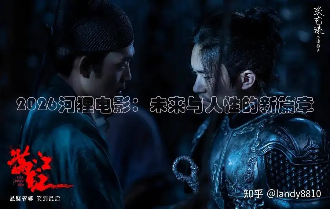 2026河狸电影：未来与人性的新篇章