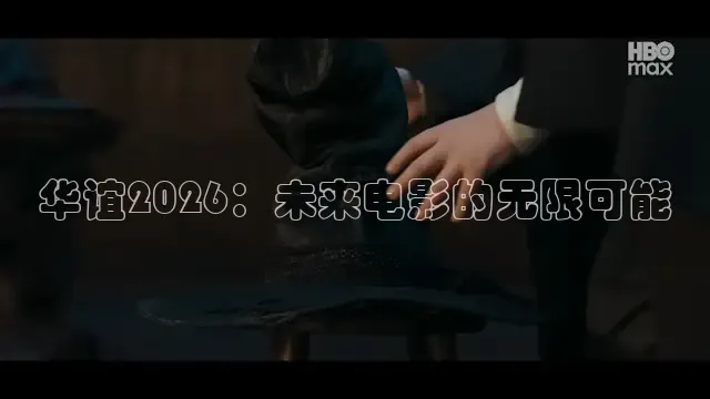 华谊2026：未来电影的无限可能